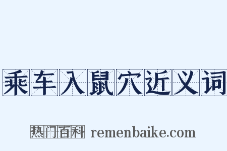 乘车入鼠穴近义词是什么意思的图片